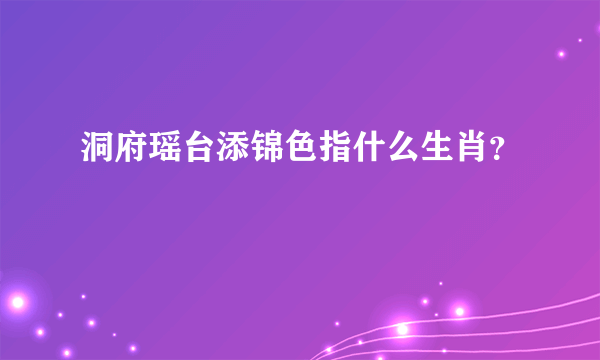 洞府瑶台添锦色指什么生肖？