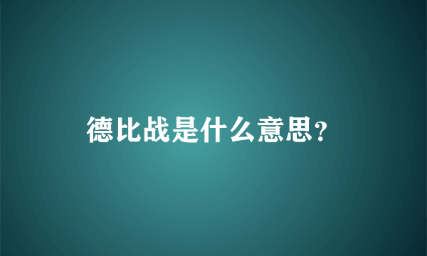 德比战是什么意思？