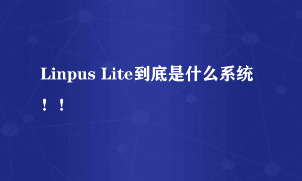 Linpus Lite到底是什么系统！！