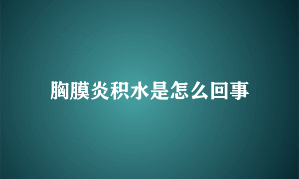 胸膜炎积水是怎么回事