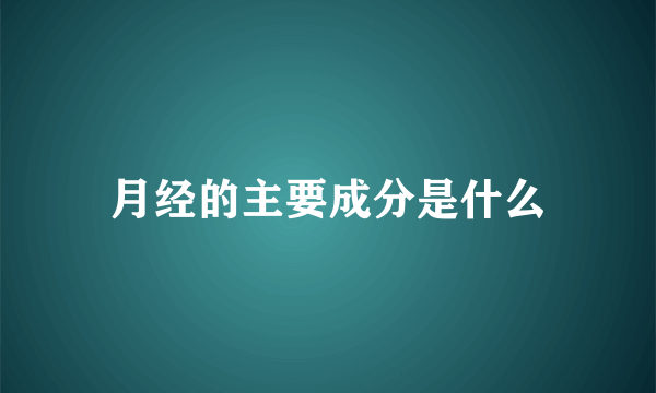 月经的主要成分是什么