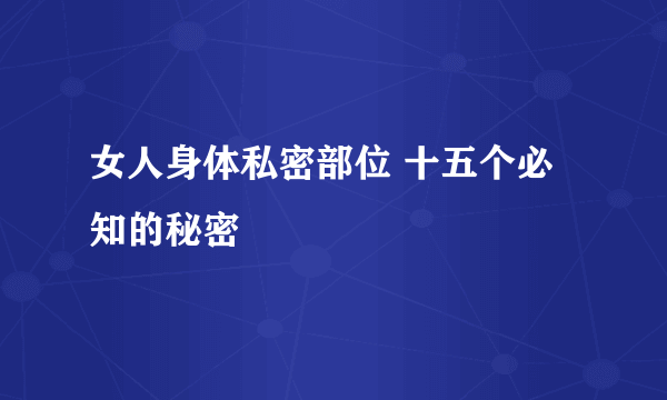 女人身体私密部位 十五个必知的秘密