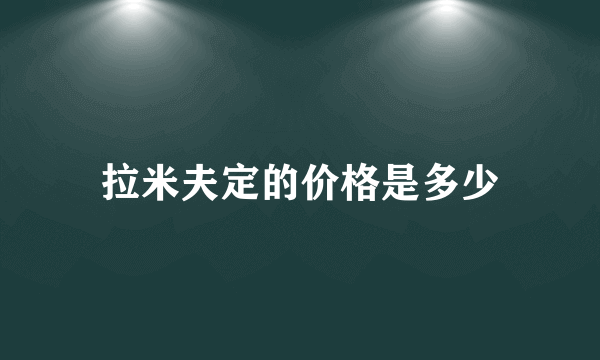 拉米夫定的价格是多少