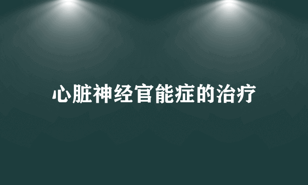 心脏神经官能症的治疗