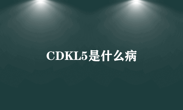 CDKL5是什么病