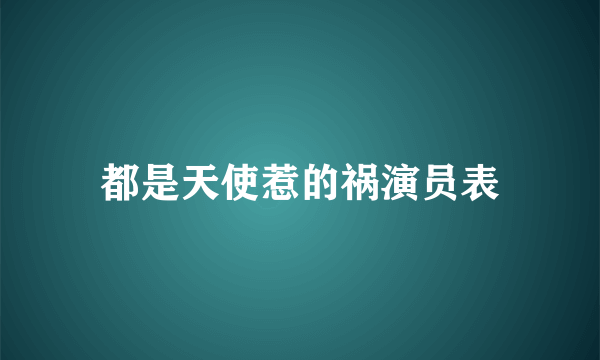 都是天使惹的祸演员表