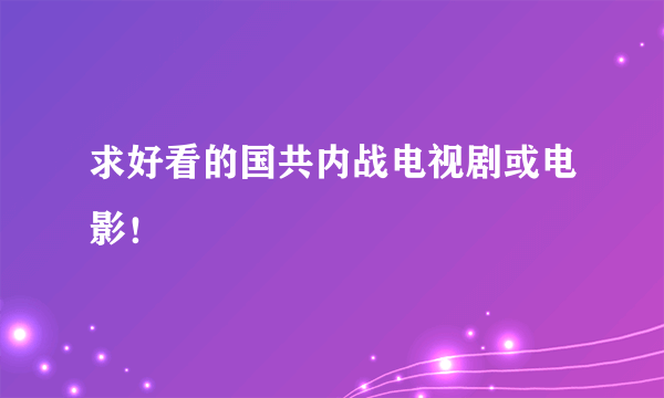 求好看的国共内战电视剧或电影！