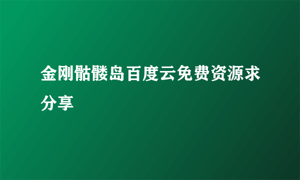 金刚骷髅岛百度云免费资源求分享