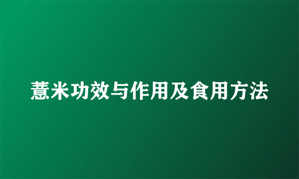 薏米功效与作用及食用方法