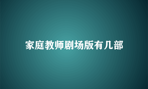 家庭教师剧场版有几部