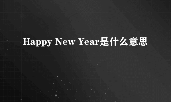 Happy New Year是什么意思