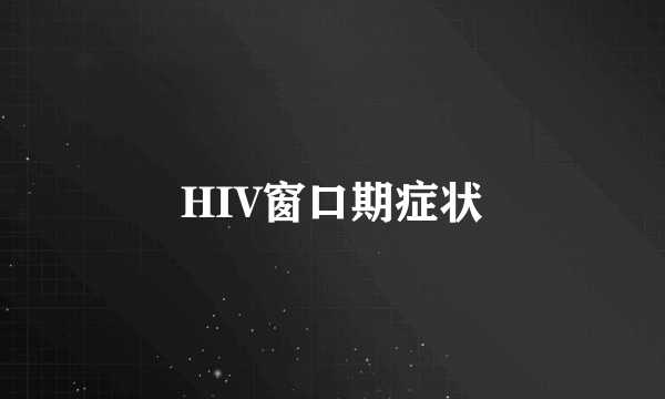 HIV窗口期症状