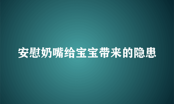 安慰奶嘴给宝宝带来的隐患