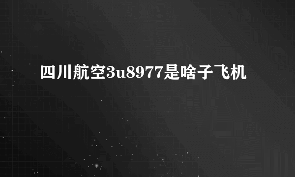 四川航空3u8977是啥子飞机