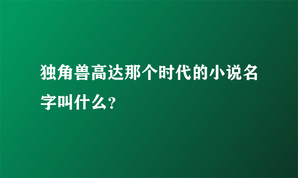 独角兽高达那个时代的小说名字叫什么？