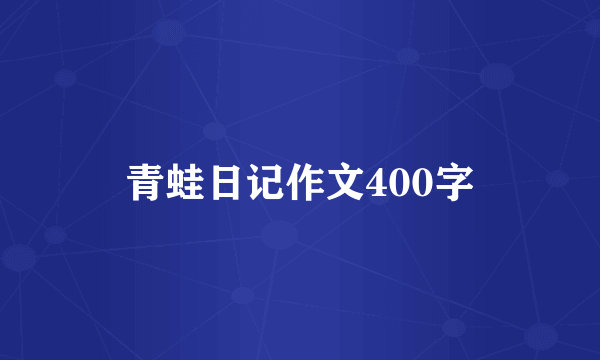 青蛙日记作文400字