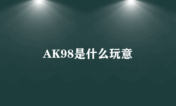 AK98是什么玩意