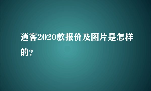 逍客2020款报价及图片是怎样的？