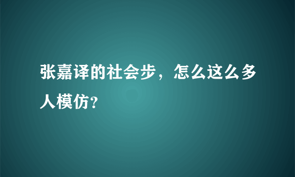 张嘉译的社会步，怎么这么多人模仿？