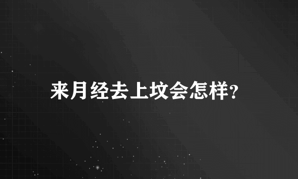 来月经去上坟会怎样？