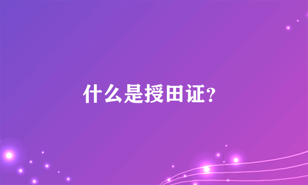 什么是授田证？