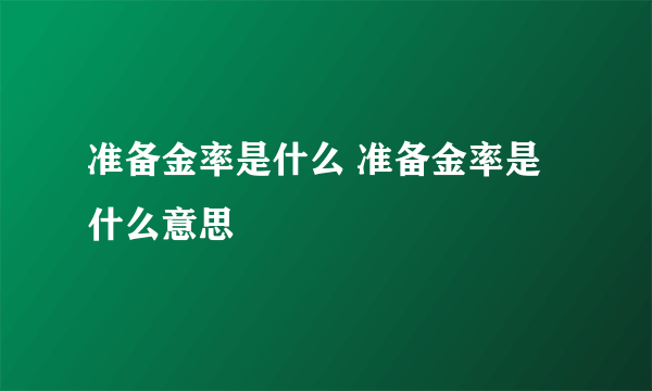 准备金率是什么 准备金率是什么意思