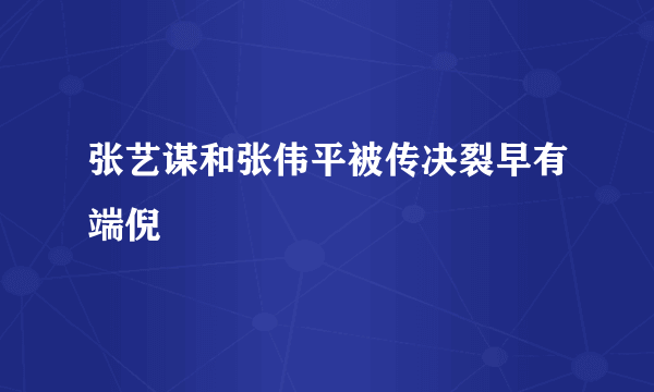 张艺谋和张伟平被传决裂早有端倪