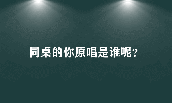 同桌的你原唱是谁呢？