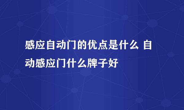 感应自动门的优点是什么 自动感应门什么牌子好