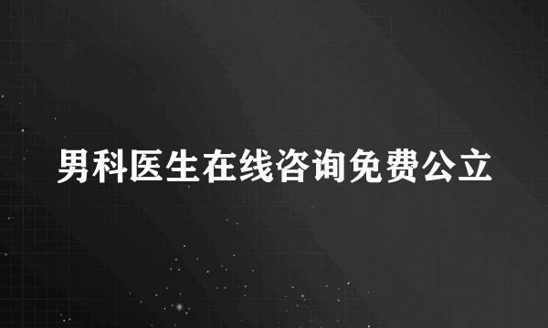 男科医生在线咨询免费公立