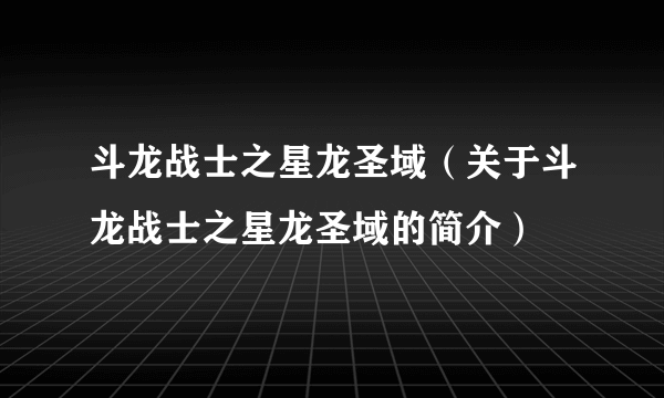 斗龙战士之星龙圣域（关于斗龙战士之星龙圣域的简介）