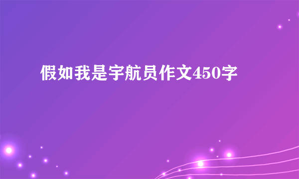 假如我是宇航员作文450字