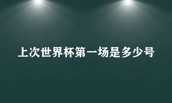 上次世界杯第一场是多少号