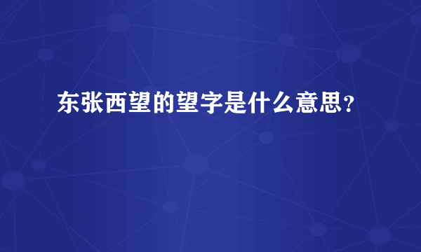 东张西望的望字是什么意思？