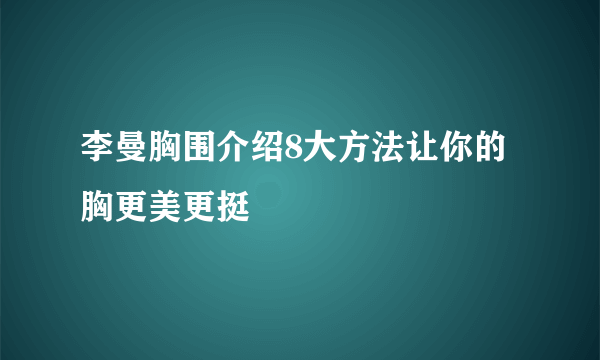 李曼胸围介绍8大方法让你的胸更美更挺