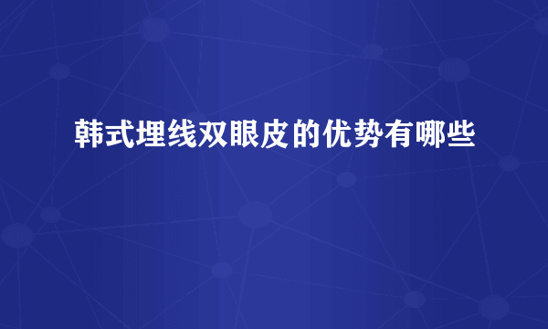 韩式埋线双眼皮的优势有哪些