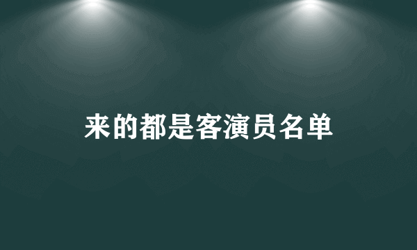 来的都是客演员名单