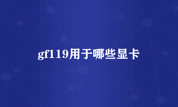 gf119用于哪些显卡