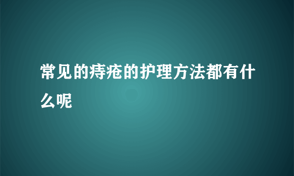 常见的痔疮的护理方法都有什么呢