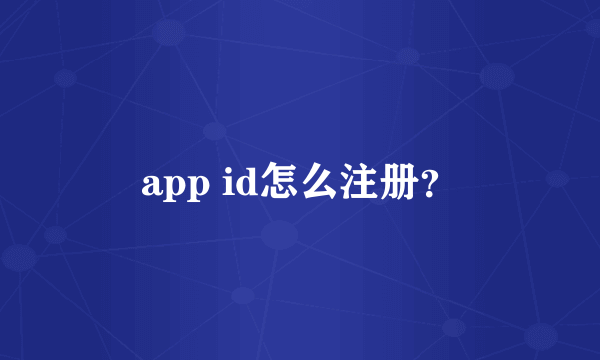 app id怎么注册？