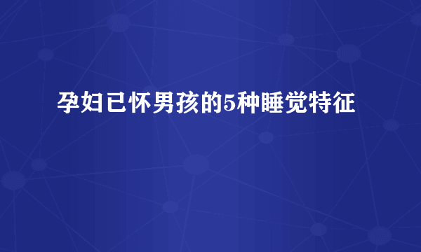 孕妇已怀男孩的5种睡觉特征