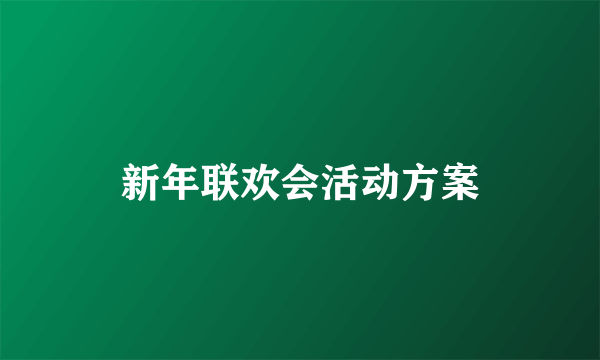 新年联欢会活动方案