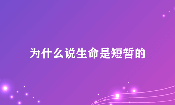 为什么说生命是短暂的