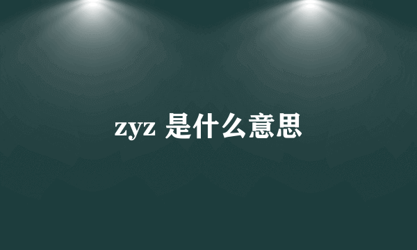 zyz 是什么意思