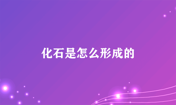 化石是怎么形成的