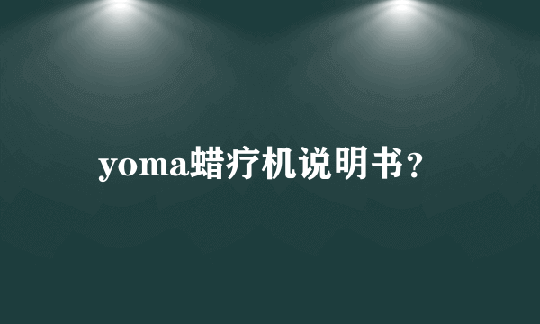 yoma蜡疗机说明书？