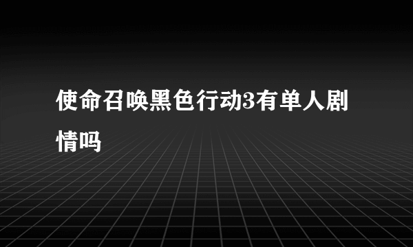 使命召唤黑色行动3有单人剧情吗