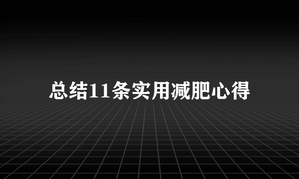 总结11条实用减肥心得