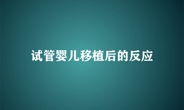 试管婴儿移植后的反应