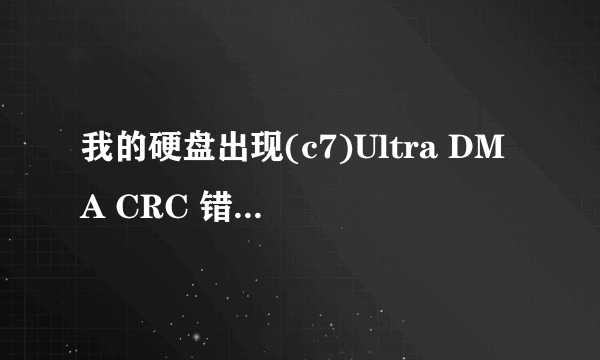 我的硬盘出现(c7)Ultra DMA CRC 错误计数 怎么处理